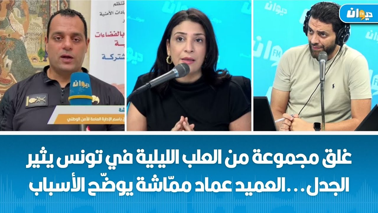 غلق مجموعة من العلب الليلية في تونس يثير الجدل   العميد عماد ممّاشة يوضّح الأسباب
