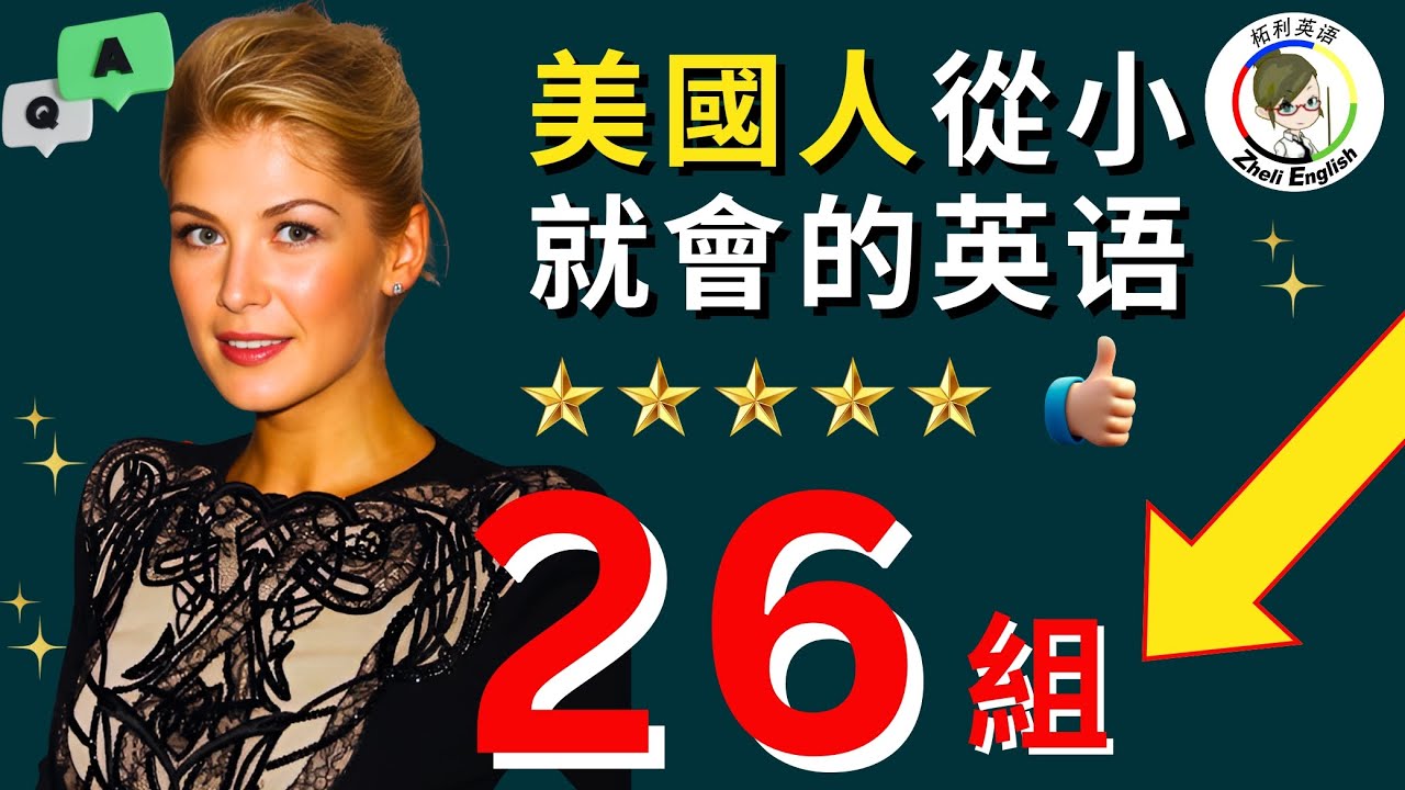 每天講英文就是靠這26組，簡單又好記！