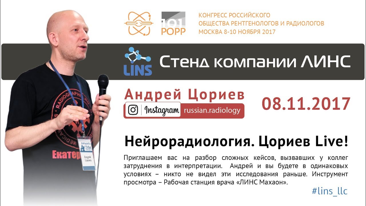 Андрей  Цориев. Нейрорадиология: Цориев Live!