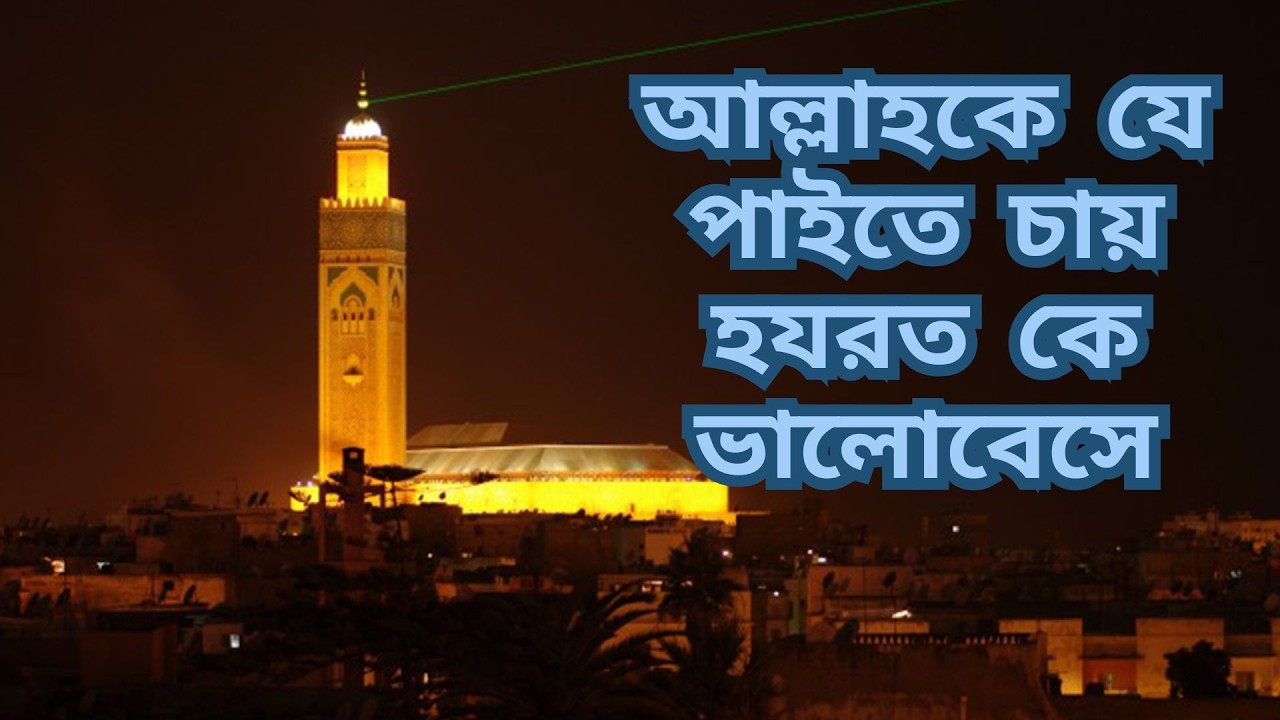 আল্লাহকে যে পাইতে চায় হযরত কে ভালোবেসে। মোস্তাফিজ