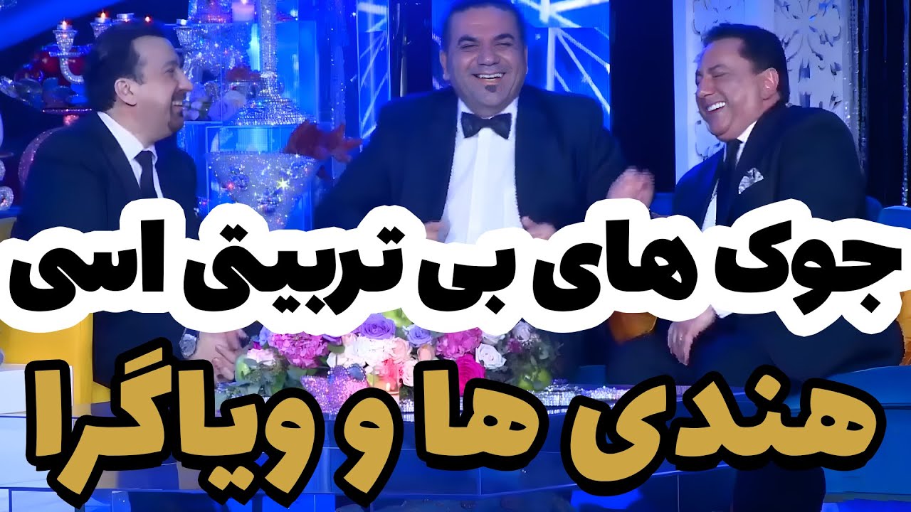 جوک های خنده دار اسی، شوخی با هندی ها و ویاگرا