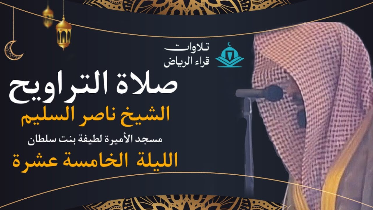 تراويح الليلة الخامسة عشرة للشيخ ناصر السليم سورة المائدة و الأنعام