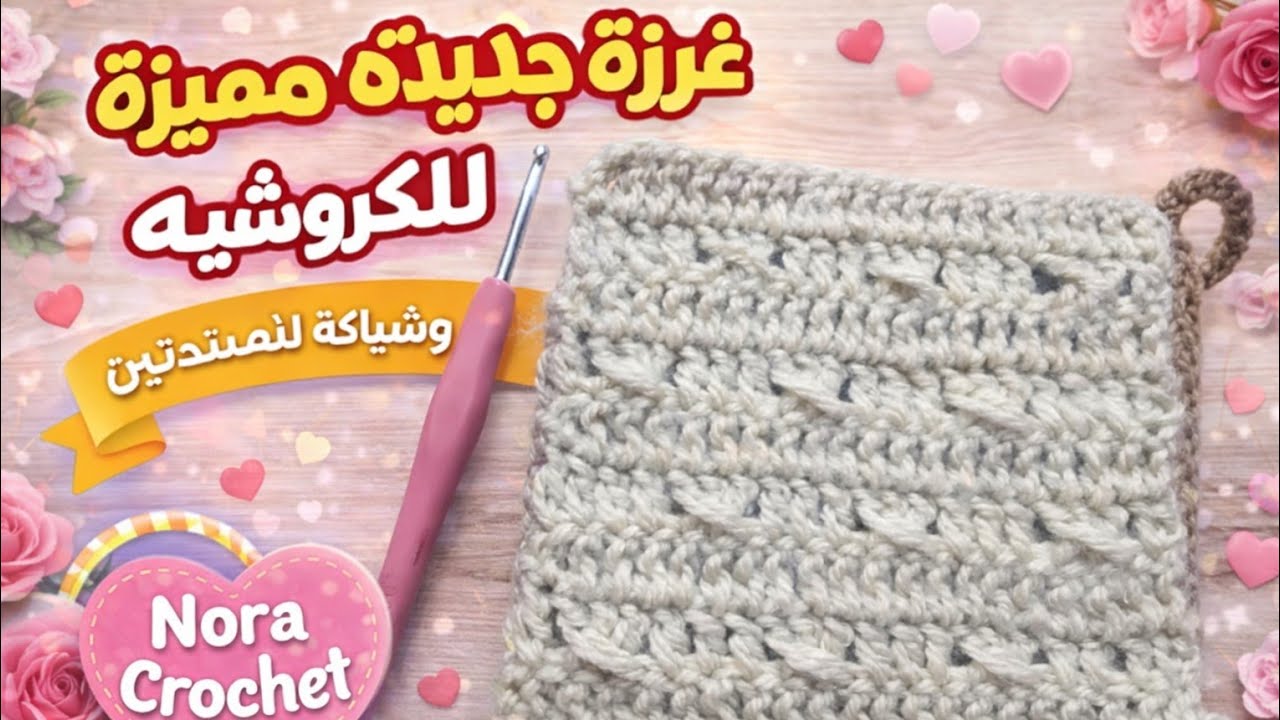 أشيك غرزة كروشيه شتوية شفتيها في حياتك! (سهلة جداً)