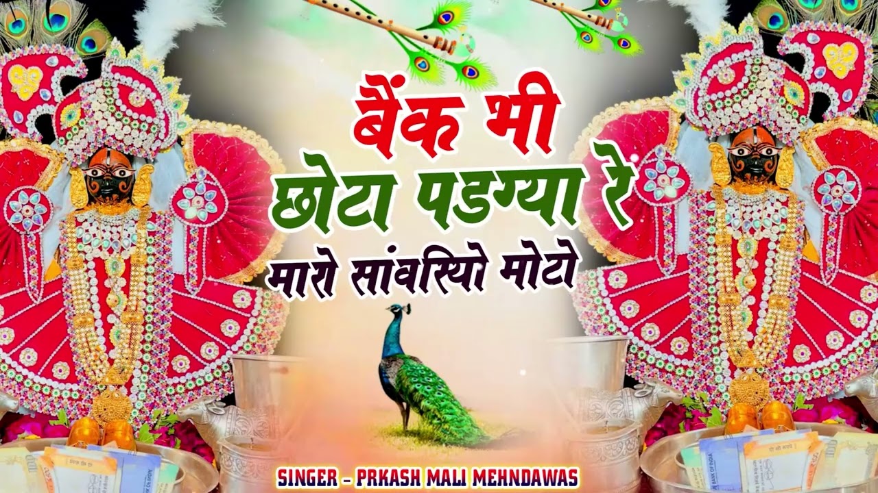 बैंक भी छोटो पड़ग्या रे म्हारो सांवरियो मोटो || Bank Bhi Chhota Pad Giya | Sanwriya Seth New Song