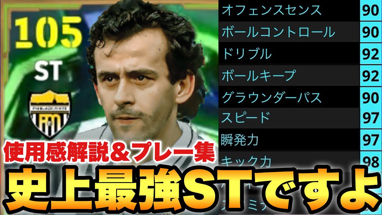 【最強だ】プラティニが史上最強チャンスメイカー頂点STです。プレー集&使用感解説!!爆速上手剛柔好機創造王【eFootballアプリ2026/イーフト】