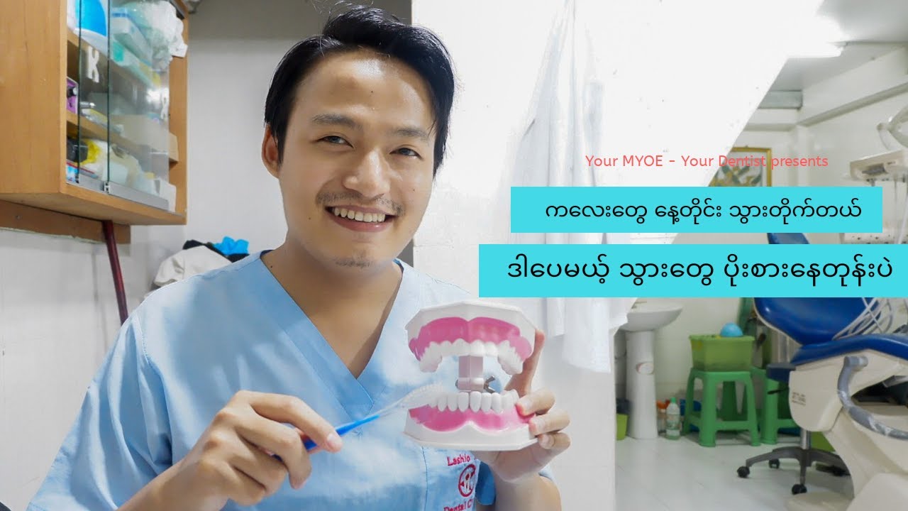 ကလေးတွေ​နေ့တိုင်း သွားတိုက်ပေမယ့် သွားတွေပိုးစားနေတုန်းပဲ ။ ဘာလို့လဲ???