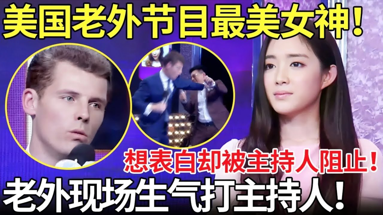 美国老外节目最美女神！想表白却被主持人阻止！老外现场生气打主持人！【都市男女相亲秀】