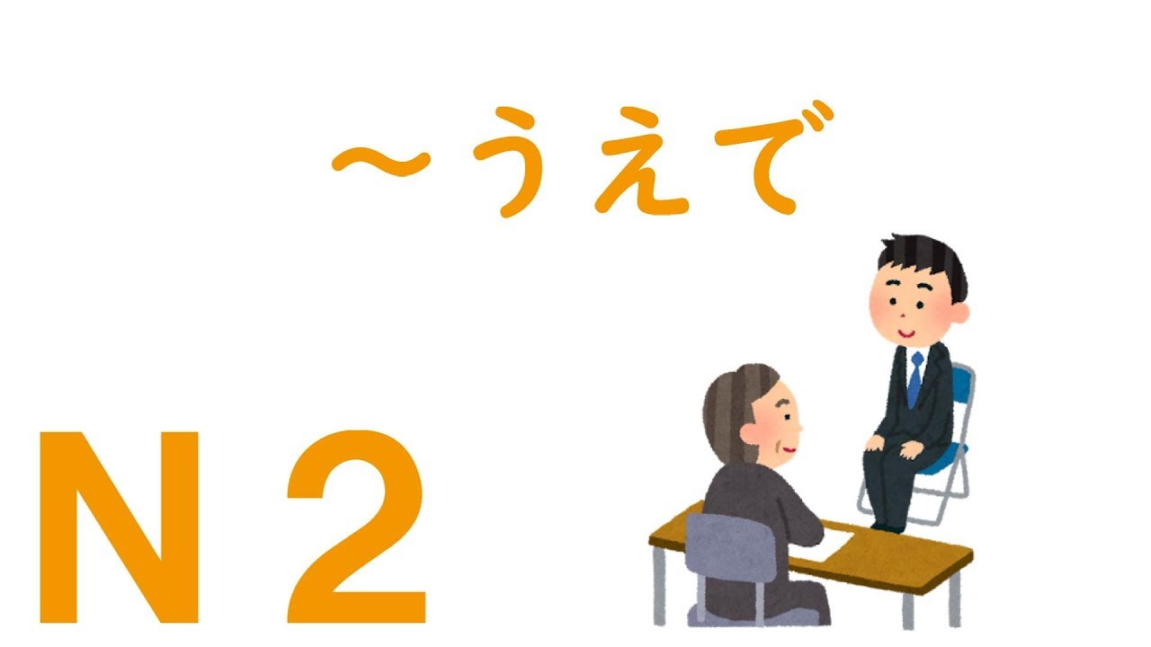 【Ｎ２文法】～うえで