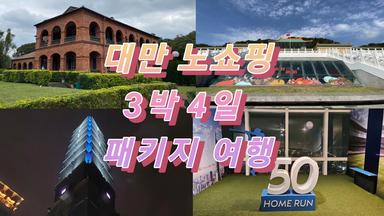 [SUB] ✈️ 대만 여행의 기억 VLOG 1탄 | 타이베이 노쇼핑 패키지 여행