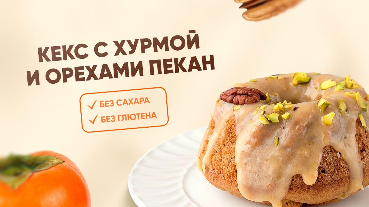 РЕЦЕПТ КЕКСА С ХУРМОЙ БЕЗ САХАРА