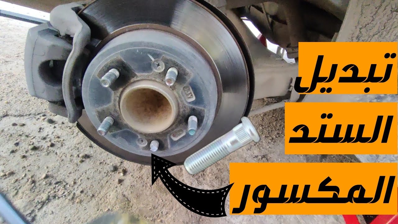 تغيير براغي الاطارات المكسورة