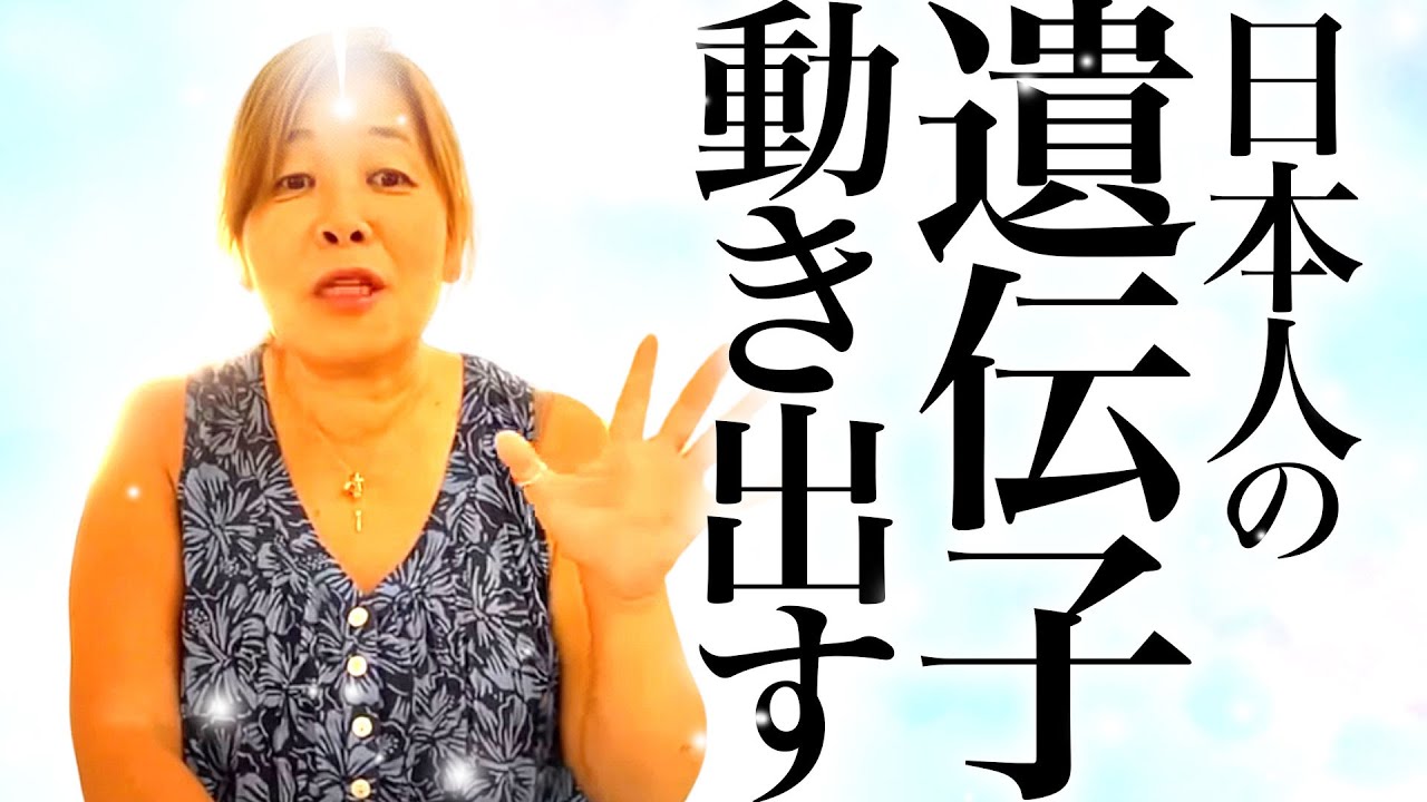 【神様の声】　日本人の遺伝子が本格的に動き出す。貴方も選ばれた1人