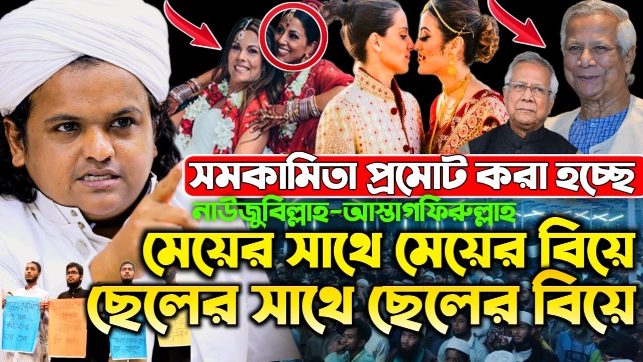 সমকামিতা প্রমোট করা হচ্ছে সমাজে! 🔥 ভয়াবহ বাস্তবতা তুলে ধরলেন মাওলানা রফিকুল ইসলাম মাদানী | নতুন ওয়াজ