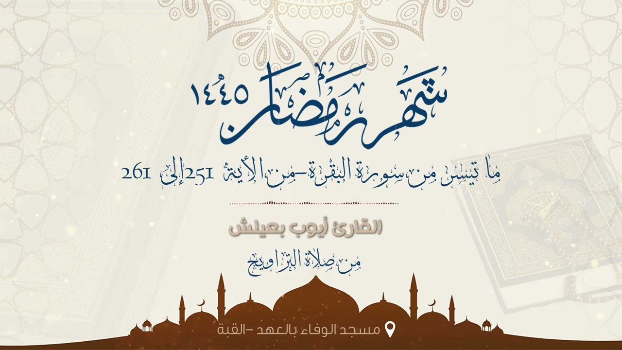 تلاوة من سورة البقرة للقارئ أيوب بعيليش #تراويح