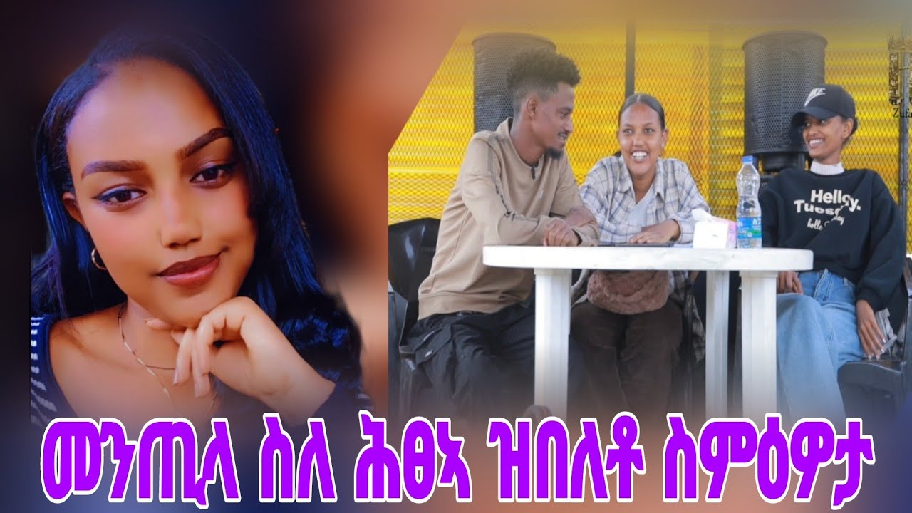 መንጢላ ስለ ሕፀኣ ሓቁ ተዛሪባ /ቡዙሕ ሚስጢር ከሓሲት ኣወፃፅያታ /ሕፁያ ድማ🤔🤔