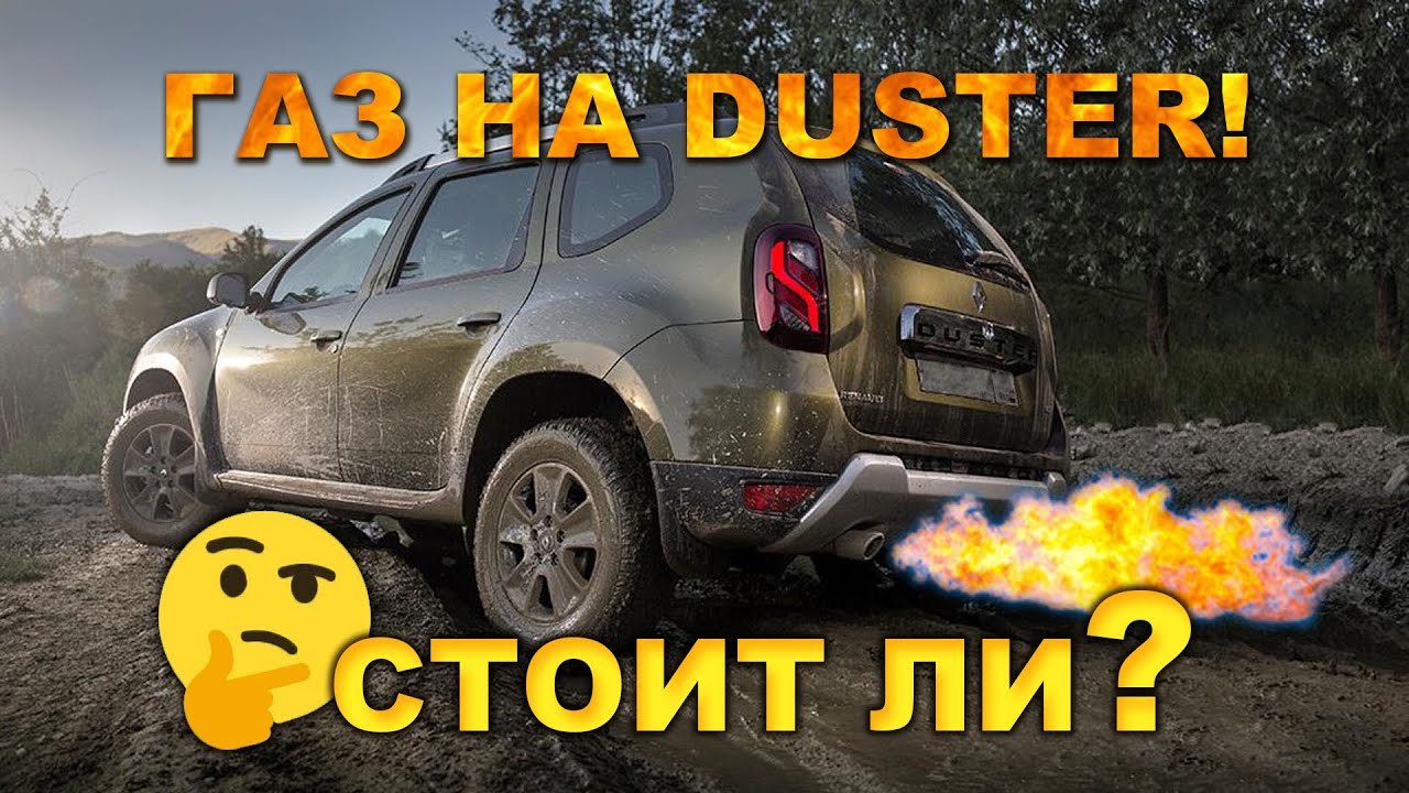 ГБО на Рено Дастер 2.0 F4R. Газ убьёт двигатель? Когда прогорят клапана? Может проще взять дизель?