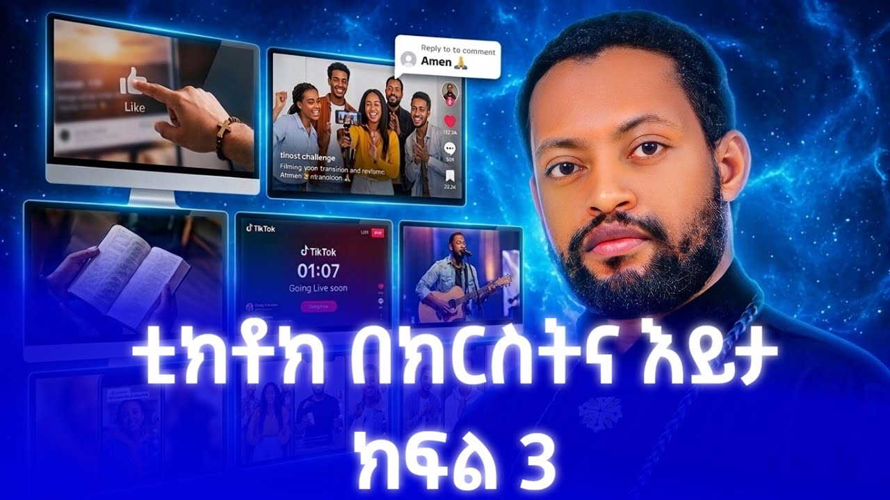 ቲክቶክ በክርስትና እይታ ክፍል 3