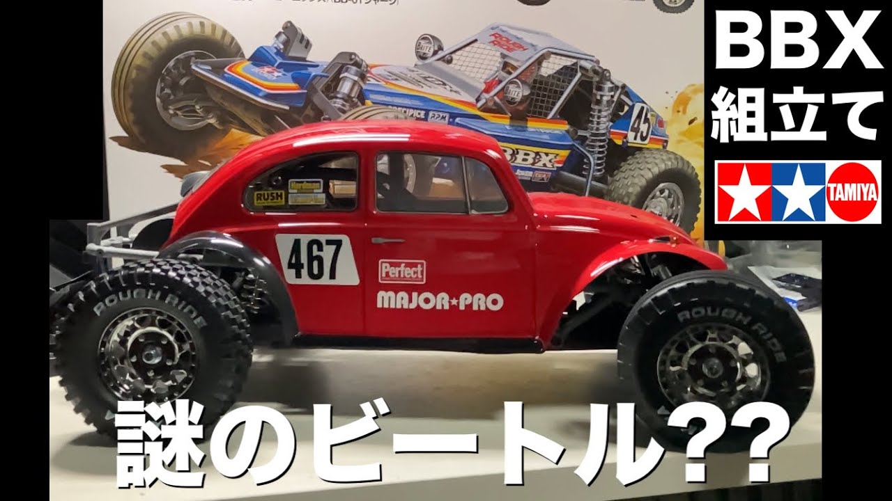 今話題の「タミヤBBX・BB-01」早速組み立て そして気になるボディーが！ 待ちに待ったTAMIYAの新商品！