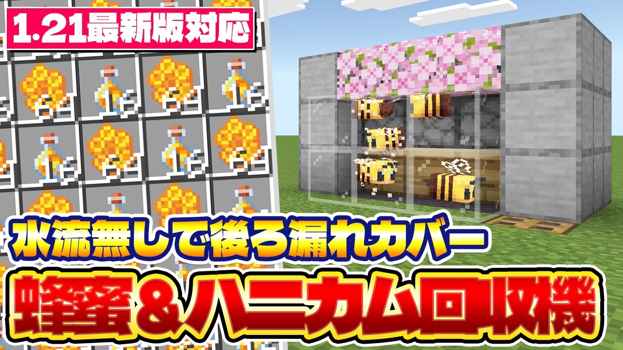 1.21最新版対応｜簡単に作れて放置しているだけで貯まるハチミツ＆ハニカム回収機の作り方｜マイクラ統合版 Minecraft Bedrock MCPE