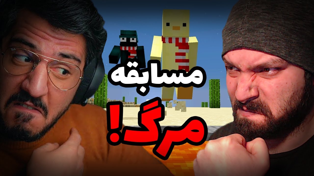 ☠️ مسابقه مرگ در ماینکرفت همراه مجازات! 😨☠️ |‌ Minecraft Death Race
