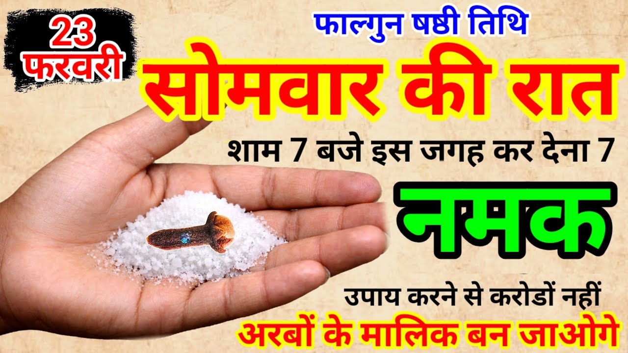 23 फ़रवरी सोमवार की रात नमक का ये उपाय पितृदोष शनिदोष कालसर्प दोष होगा खत्म धनवान#shaniwar