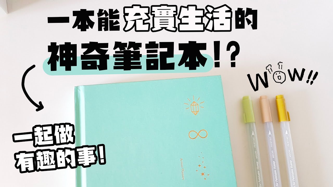 ▌時間筆記術 ▌一本能充實生活的神奇筆記本！？和我一起過一天！已抽出！ feat.寫樂文化