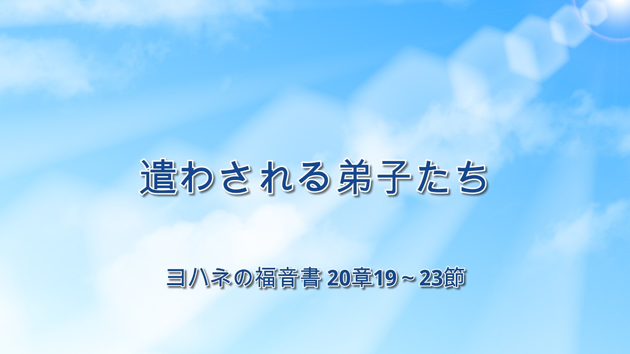 2月22日・遣わされる弟子たち