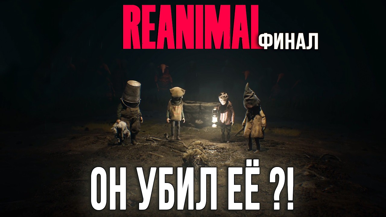 REANIMAL ФИНАЛ: МЫ БЫЛИ В ШОКЕ ОТ КОНЦОВКИ... 😱 (Брат vs Сестра)