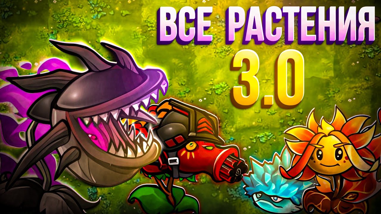 ОБЗОР ВСЕХ Растений Обновления 3.0 во Фьюжн моде! 