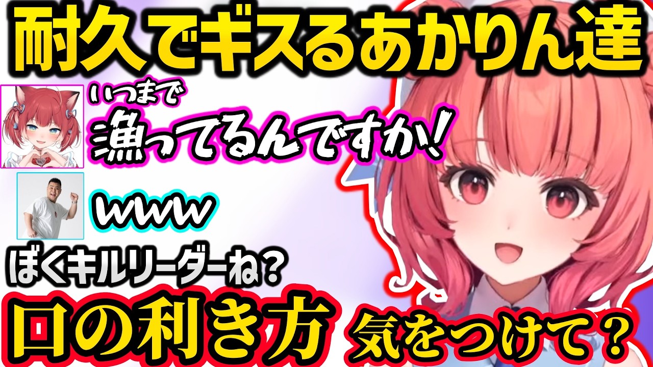 エペ耐久でかるびやまざーにキレたり、エ〇売り扱いされるあかりんが面白すぎたｗｗ【あかりん/赤見かるび/まざー/ぶいすぽ】