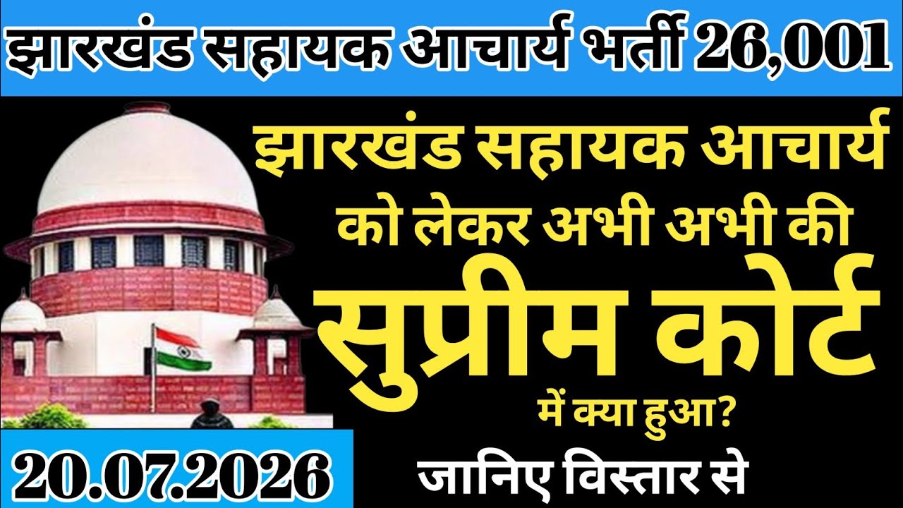 Big Supreme Court Update Regarding Jharkhand Assistant Teacher Recruitment | Jharkhand Para Shiks...