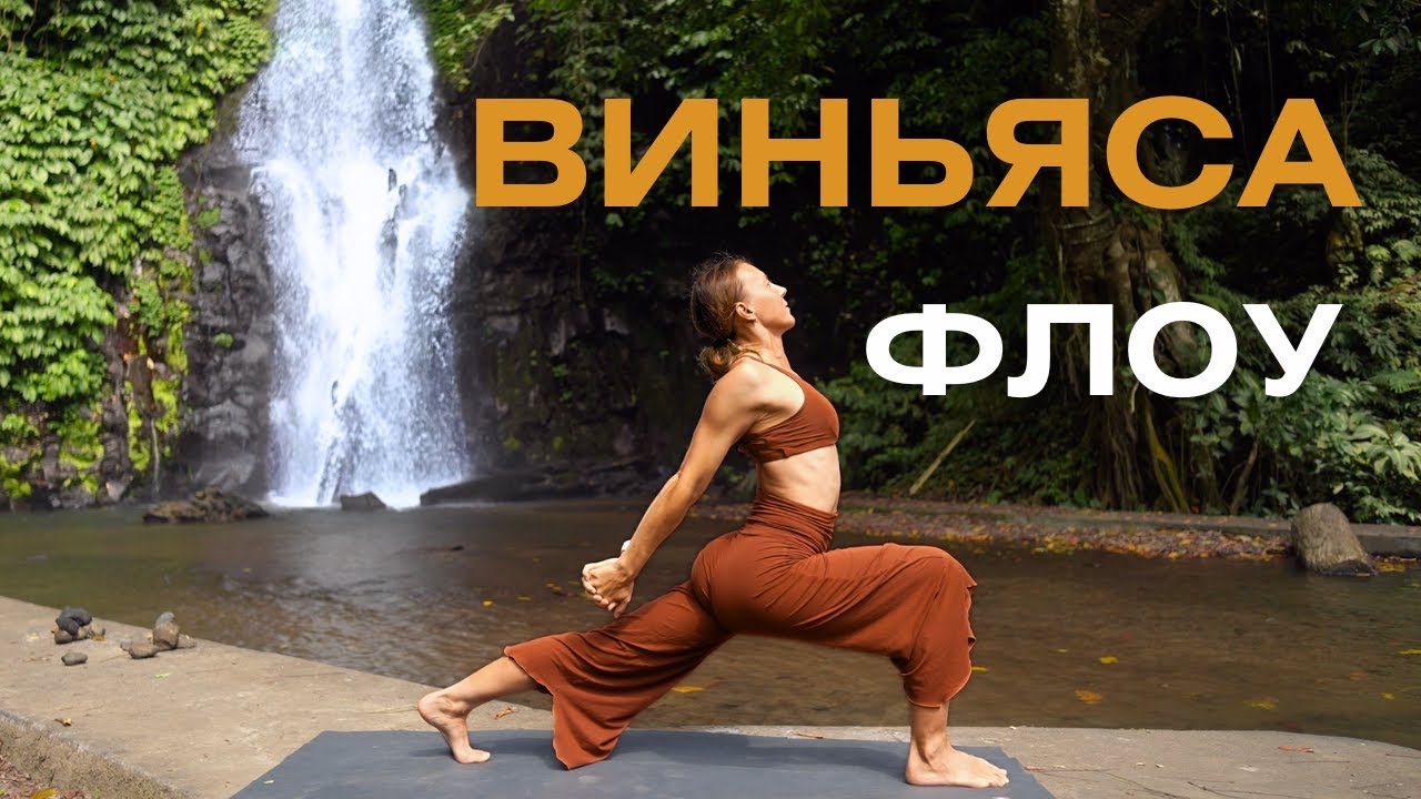 Виньяса-флоу/ Короткая утренняя практика йоги на все тело