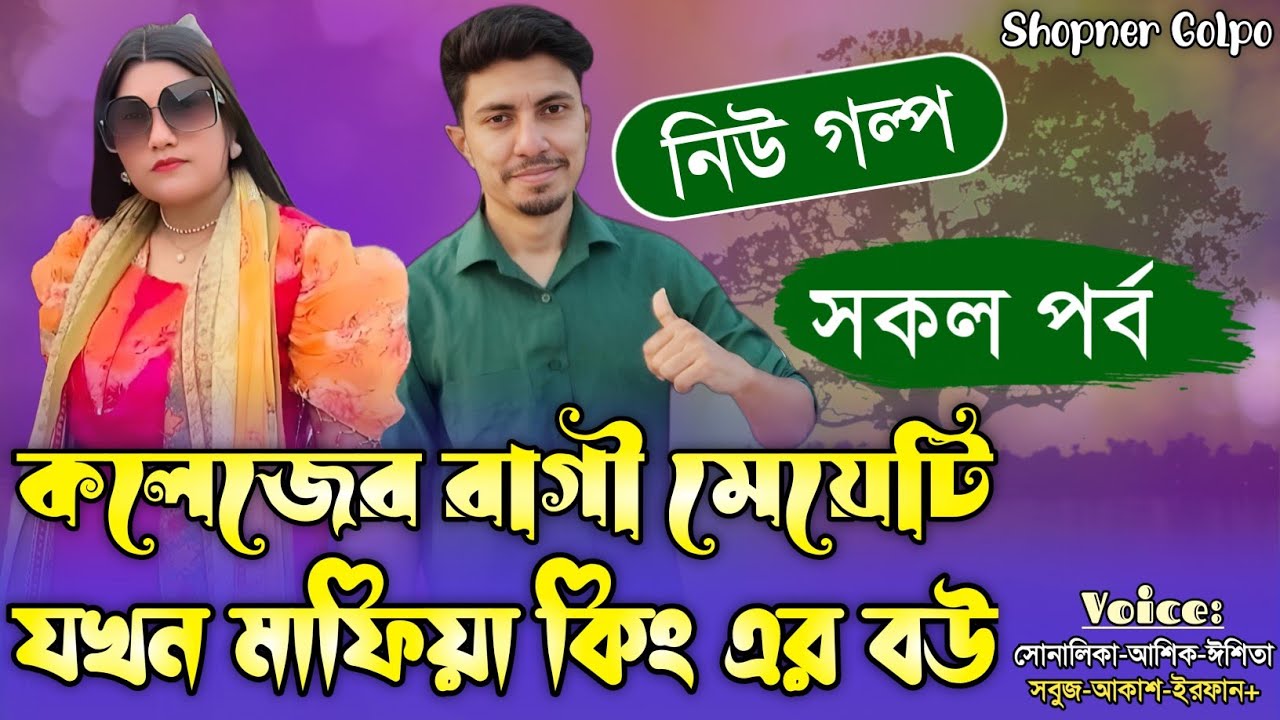 কলেজের রাগী মেয়েটি যখন মাফিয়া কিং এর বউ|সকল পর্ব|Romantic Love Story|Shonalika&Ashik|Shopner Golpo