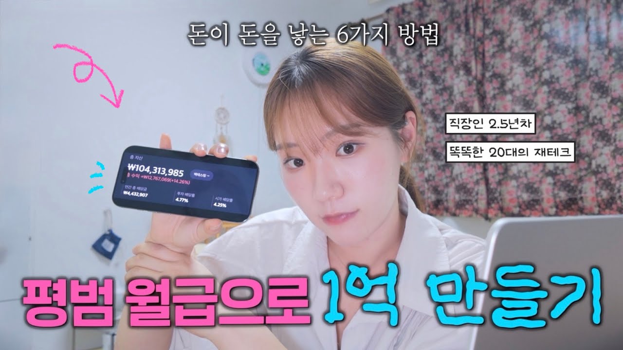 만26세에 1억 모으기 성공: 재테크 일찍 시작해야하는 이유, 주식부터 코인까지, 취업 후 필수 시청