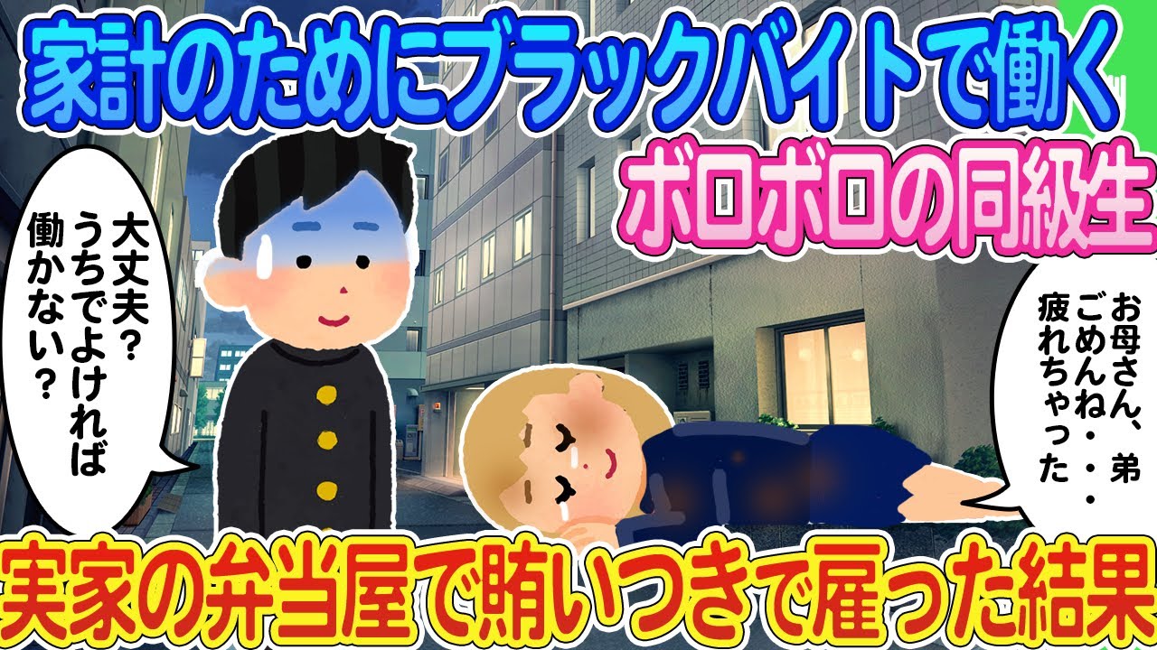 【2ch馴れ初め】お腹を空かせた兄弟のためにブラックバイトをこなし倒れる同級生→大盛まかない付きのうちの弁当屋で働かないかと誘った結果 ...【ゆっくり】