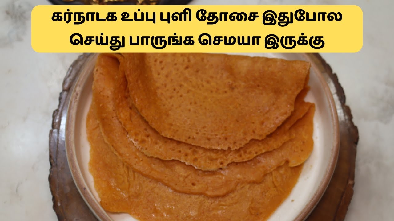 கர்நாடக உப்பு புளி தோசை இதுபோல செய்து பாருங்க செமயா இருக்கு | Karnataka Uppu Huli Dosa Recipe
