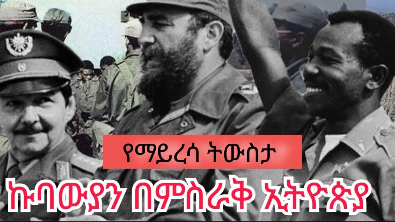 የኩባ ወታደሮች በኢትዮጵያ | የገለምሶ ያልተነገረ ታሪክ – የአይነ ምስክር ታሪክ | shelf tube