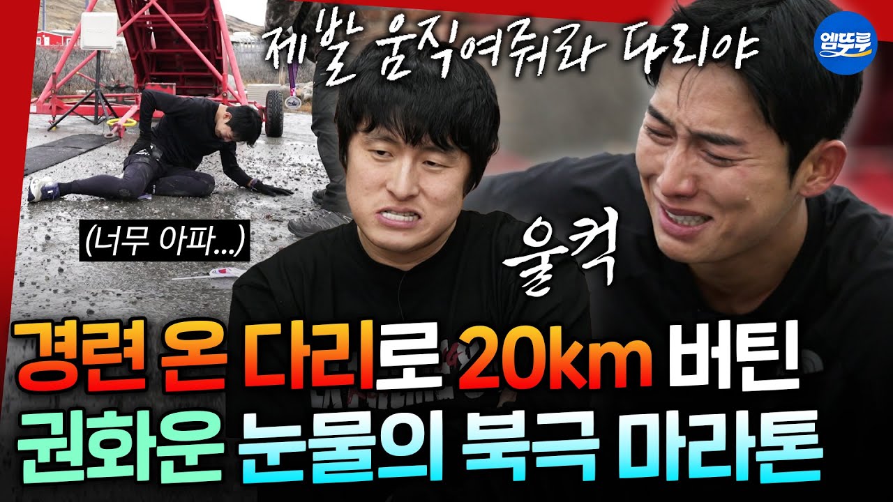 [극한84] 다리 경련을 참으며 20km를 더 달린 독기... 모두가 울컥한 권화운의 한계에 맞선 도전🔥ㅣ#권화운 #기안84 #강남 MBC260125방송