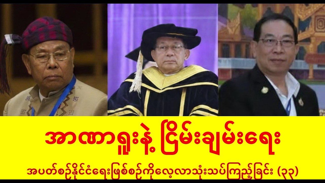 အာဏာရူးနဲ့ ငြိမ်းချမ်းရေး