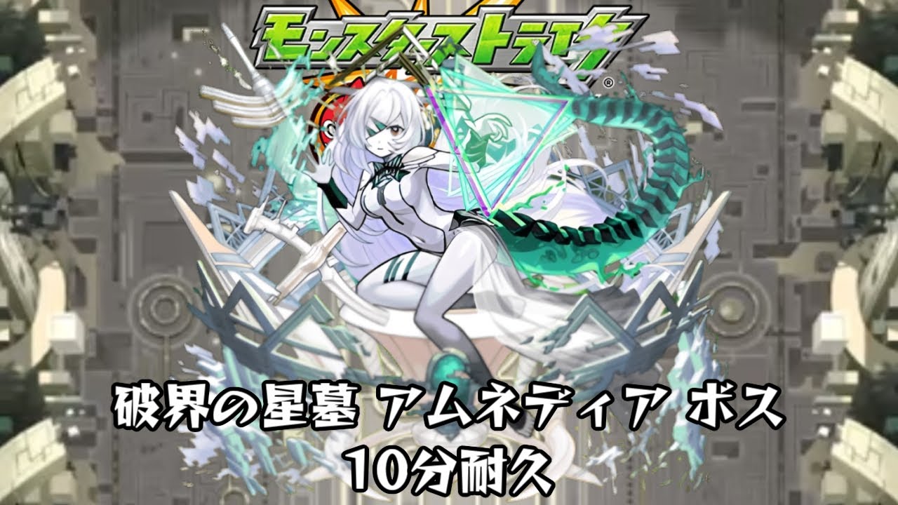 10分耐久【モンスターストライク】破界の星墓 アムネディア ボス