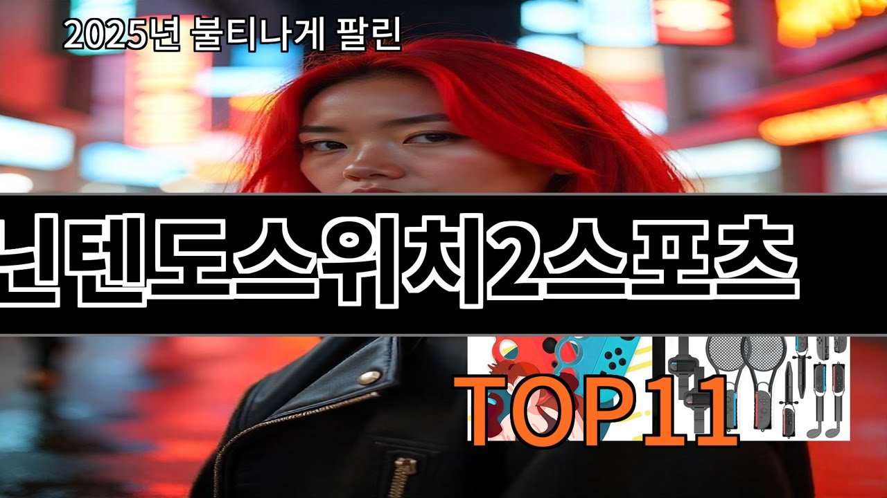 알리 닌텐도스위치2스포츠 알리에서 요즘 안정적인 판매