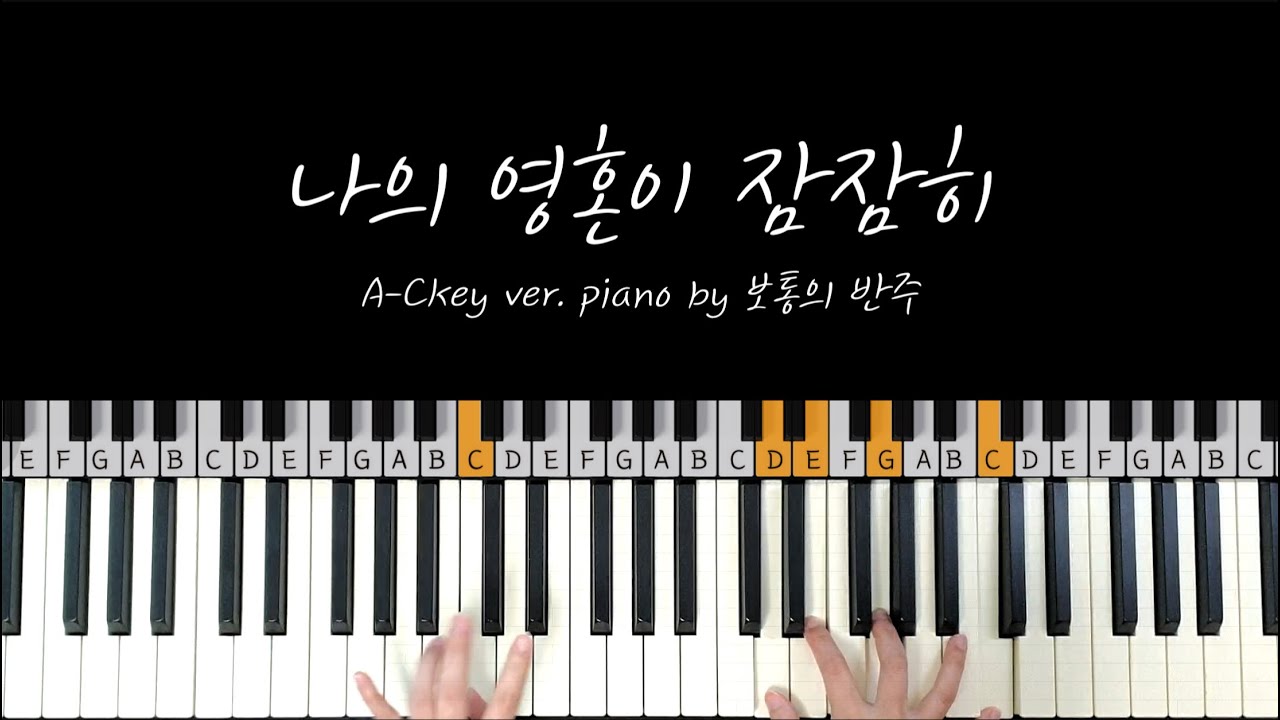 나의 영혼이 잠잠히 Akey, Ckey ver.ㅣ느리고 반복 많은 곡, 차곡차곡 빌드업하기 & A키에서 C키로 전조ㅣPiano by 왈츠냥