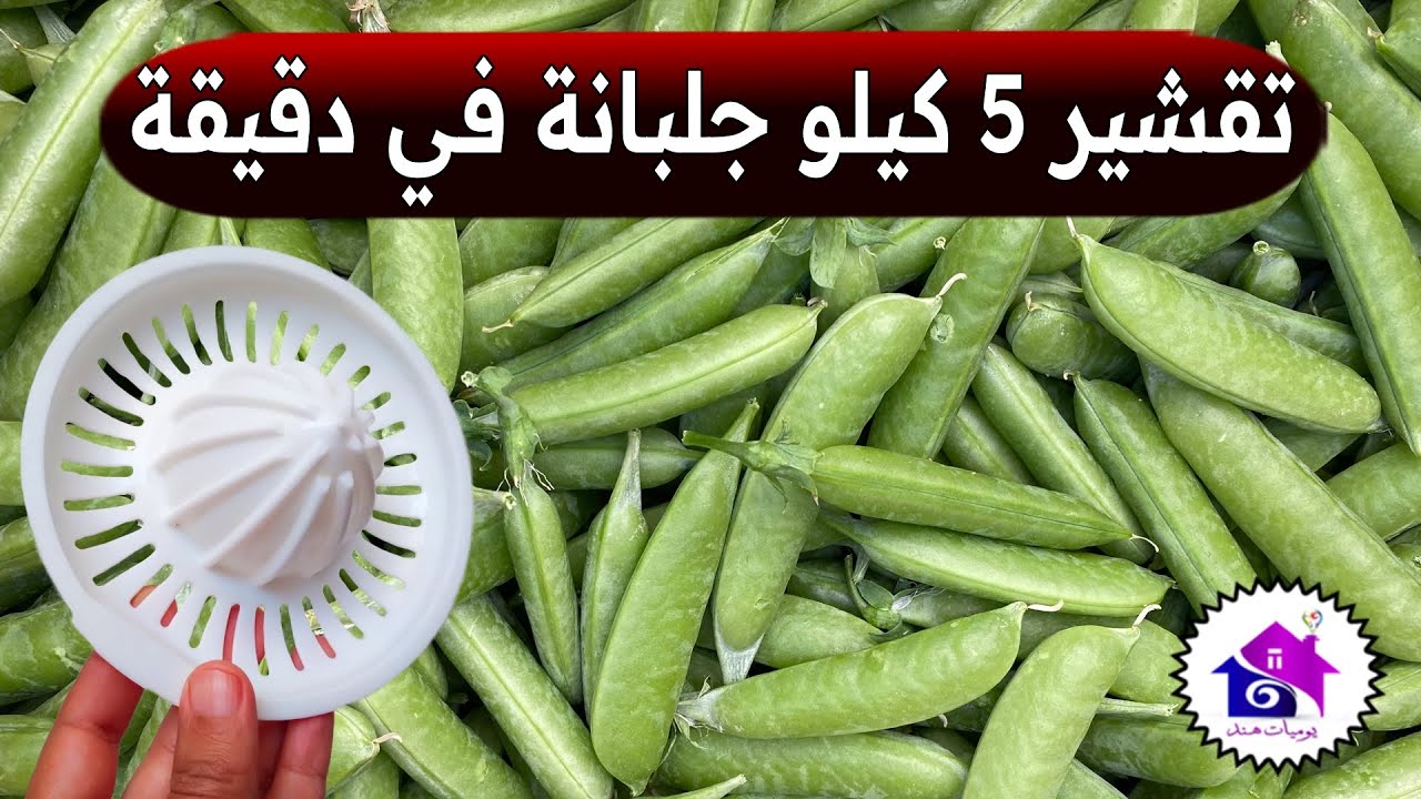 تقشير الجلبانة بسرعة في رمضان 🌜 تدابير منزلية تسهل عليك تحضيرات رمضان 2026