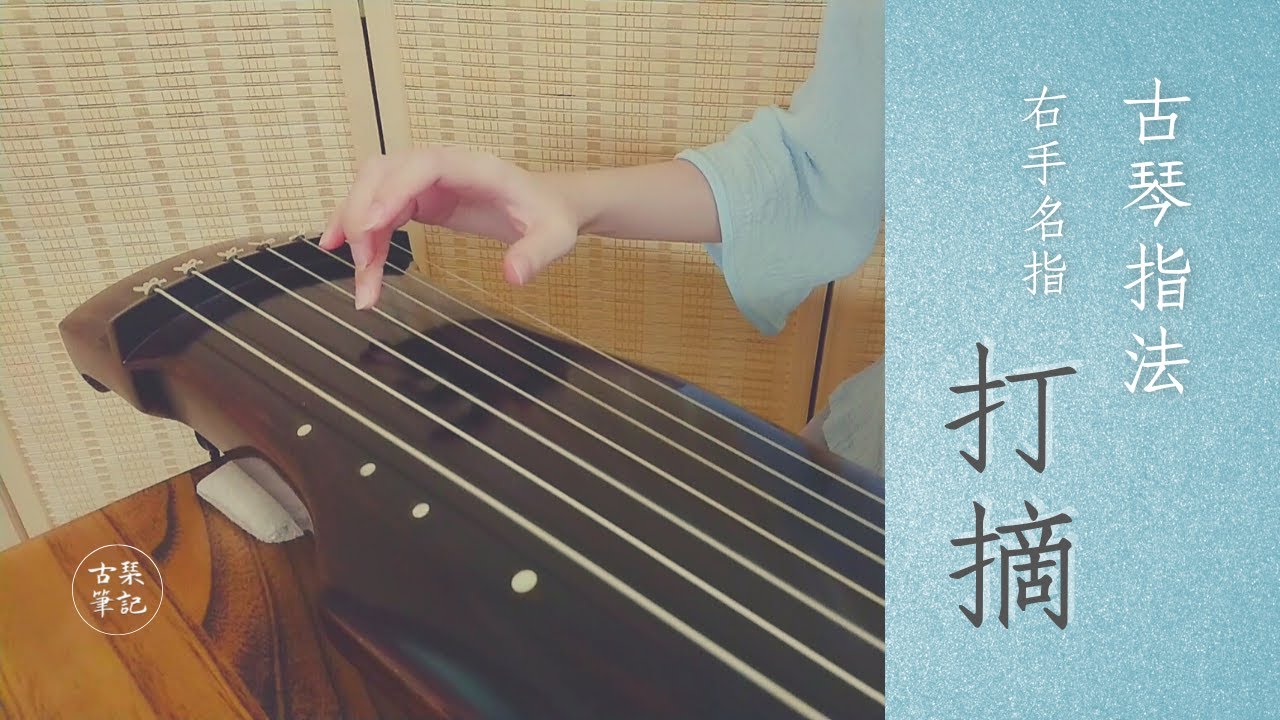 【古琴指法】右手名指 — 打、摘