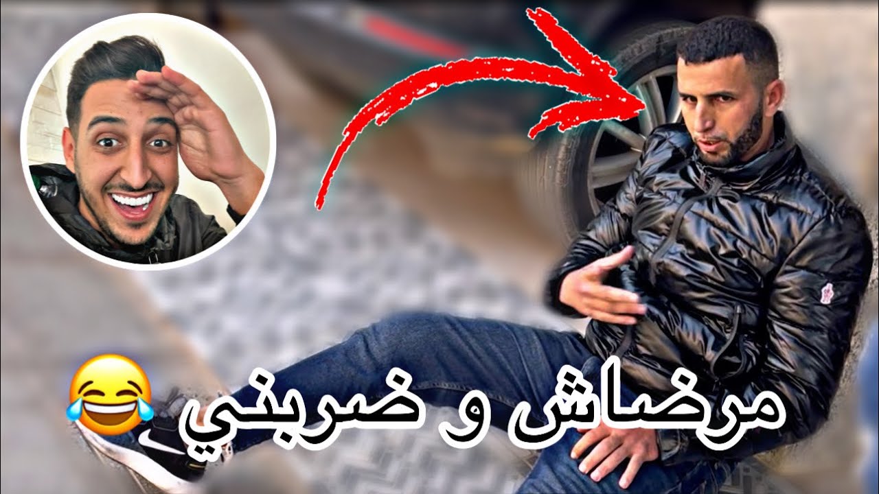 أول واحد درت برانك لمرحابا ناري متخيلوش ردت الفعل ديالو 🤣🤣🤣