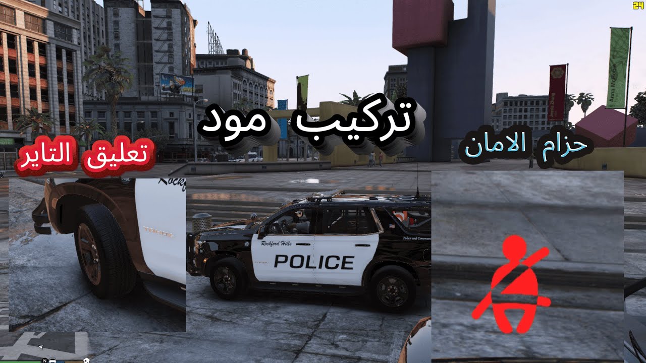تركيب مود تعليق التاير ومود الحزام الامان