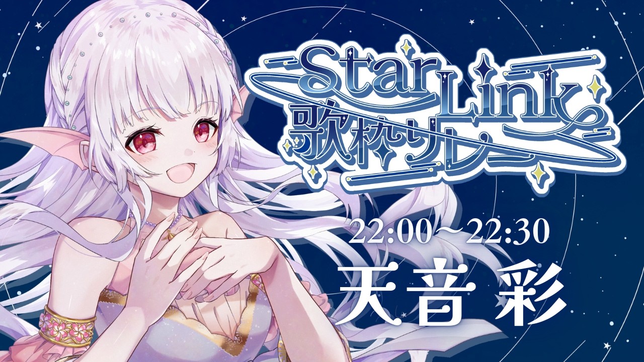 【#StarLink歌枠リレー】一緒に最後まで楽しんでいくぞおおお！【#天音彩】