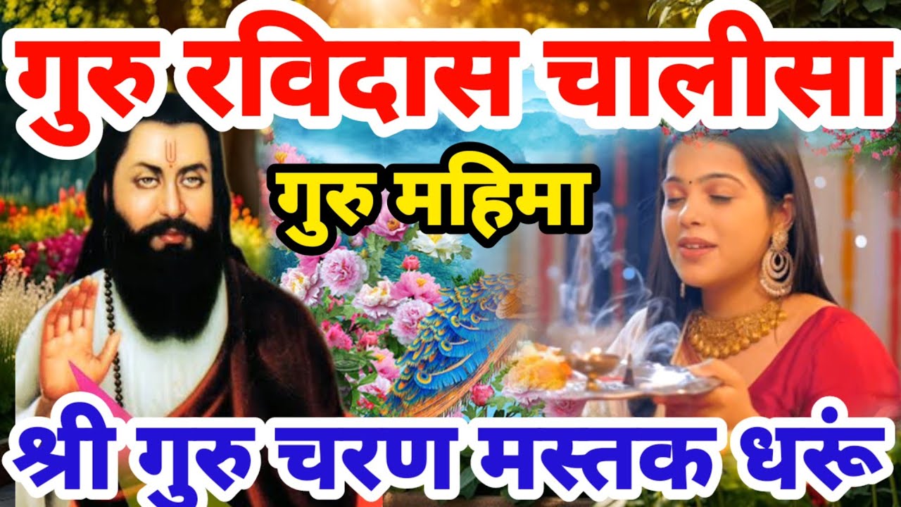 गुरु रविदास चालीसा 2025 || Guru Ravidas Chalisa 2025 | Guru Ravidas Prathna रविदास भजन | रविदास शब्द