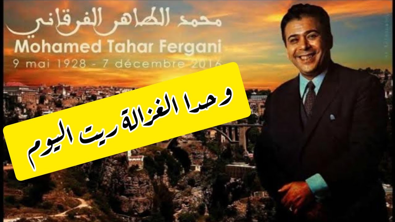الحاج محمد الطاهر الفرقاني ملك المالوف 👑 في وحد الغزالة ريت اليوم تسجيل في 1993