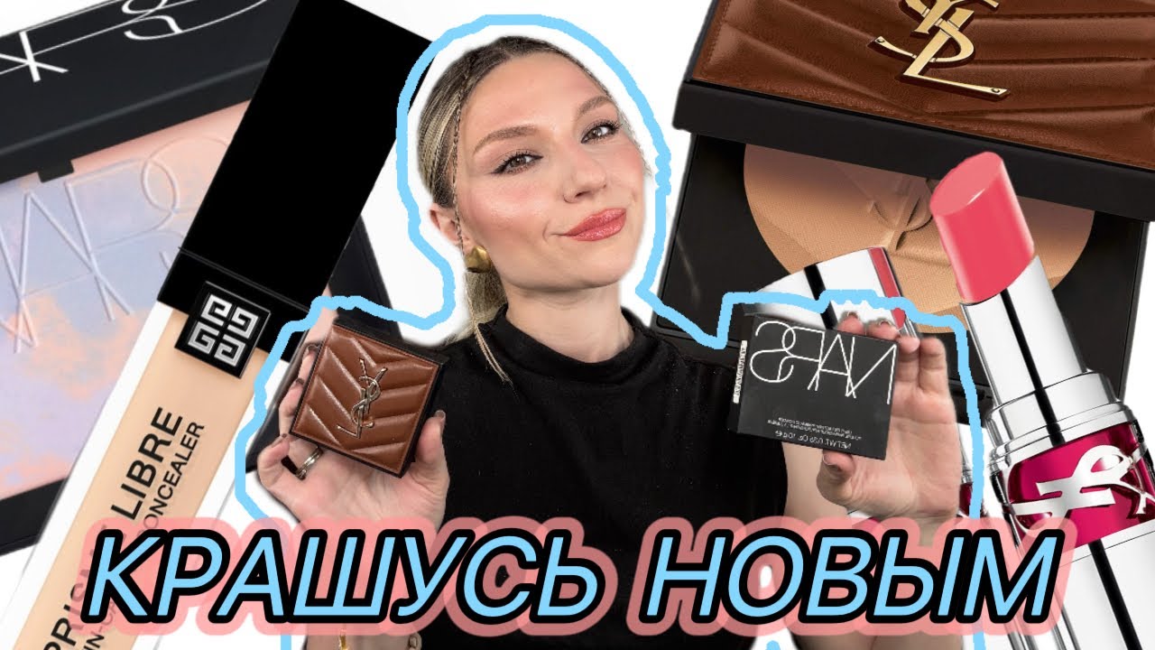 МНОГО НОВОГО: YSL, NARS, GIVENCHY, LIVE TINTED, NATURIUM